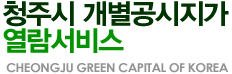 청주시 개별공시지가 열람서비스 Cheongju Green Capital of Korea